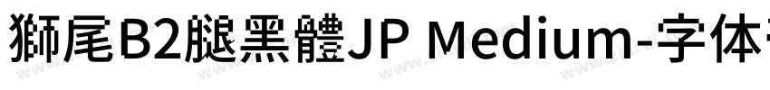 獅尾B2腿黑體JP Medium字体转换